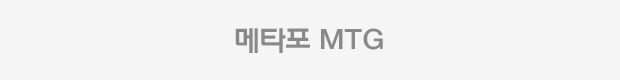 메타포 MTG